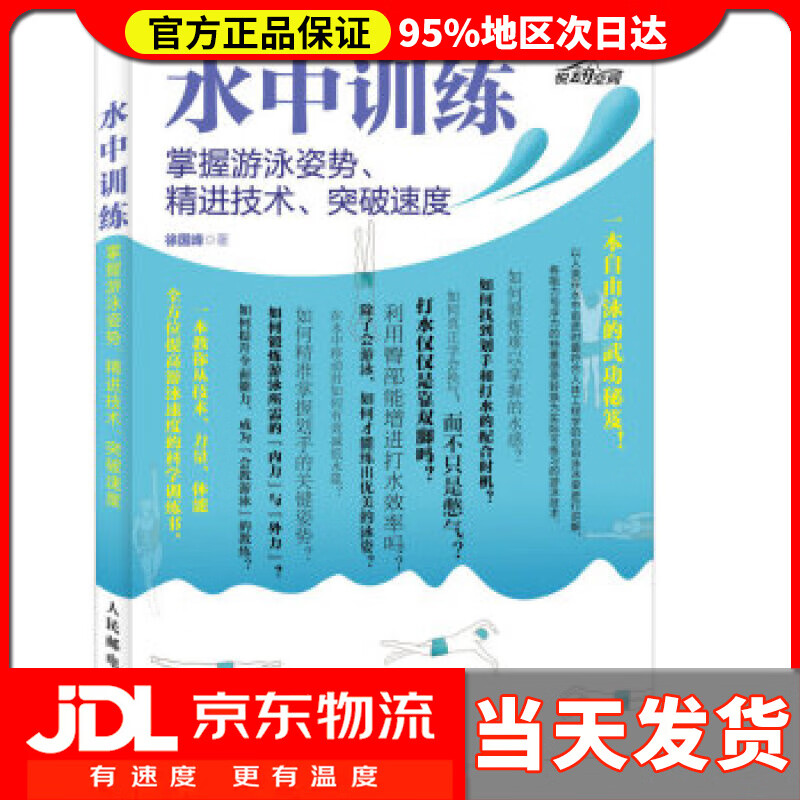 【送货上门】水中训练 掌握游泳姿势、精进技术、突破速度 徐国峰 人民邮电出版社 9787115429698