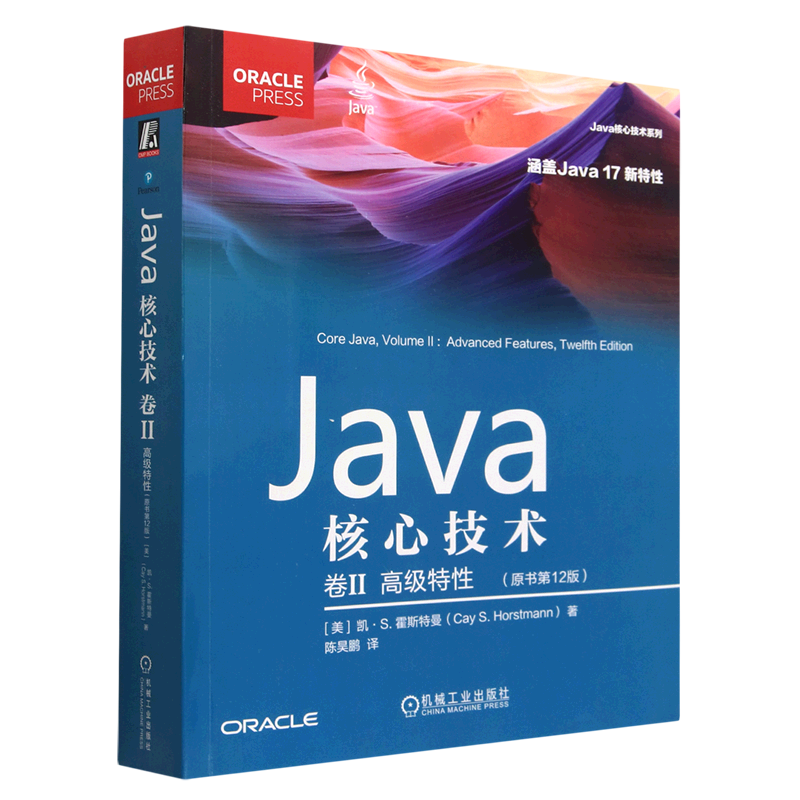 java核心技术(卷Ⅱ高级特性原书第12版)/java核心技术系列