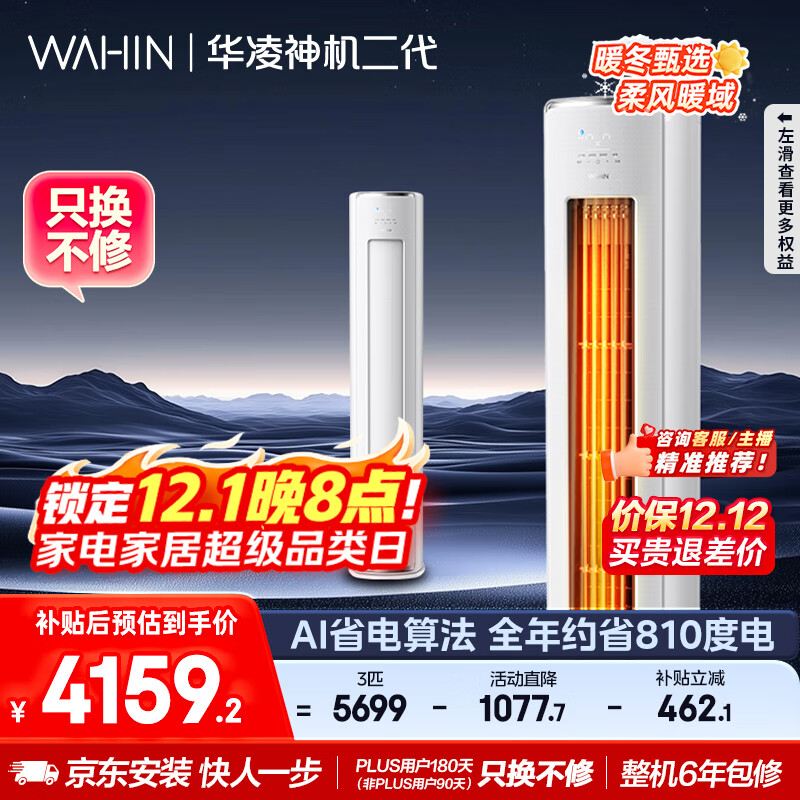 华凌空调 神机二代3匹一级能效 舒适风变频冷暖客厅立式柜机 KFR-72LW/N8HE1Ⅱ  家电国家补贴以旧换新