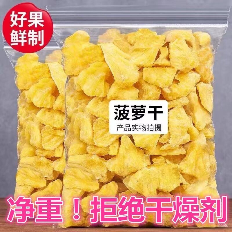 食怀净重发货】凤梨菠萝干果干蜜饯零食菠萝圈片酸甜解腻果脯丽人膳补 特A级菠萝圈+超值活动价 :(503g/2大袋)够吃大半年