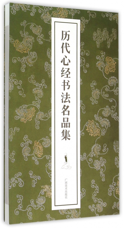 历代心经书法名品集