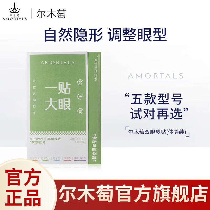 尔木萄  AMORTALS双眼皮贴S号月牙型200枚敏感肌可用隐形定型无痕轻薄自然节日礼物 【新款上新】五款组合装 178枚