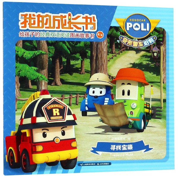 寻找宝藏/我的成长书给孩子的经典双语阅读图画故事书