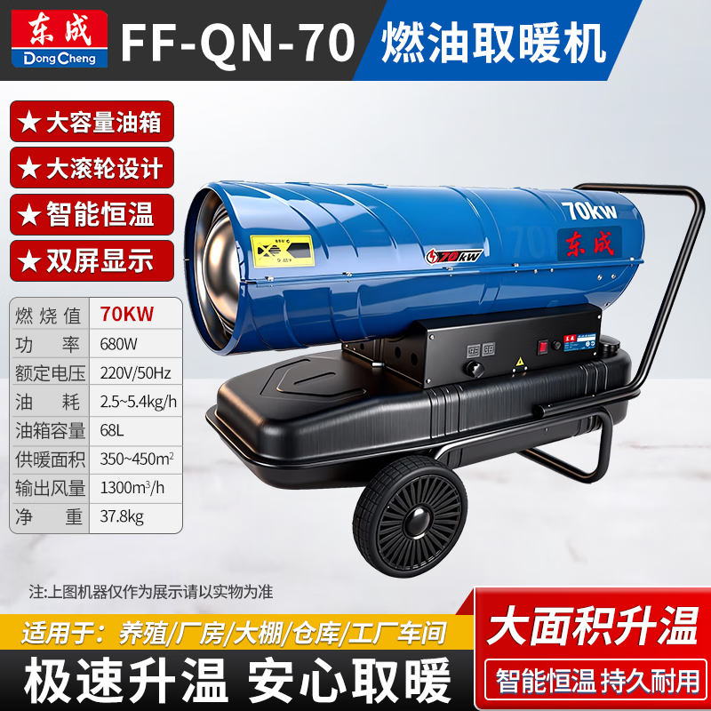 东成工业燃油暖风机柴油取暖器热风机大功率电暖器 FF-QN-70