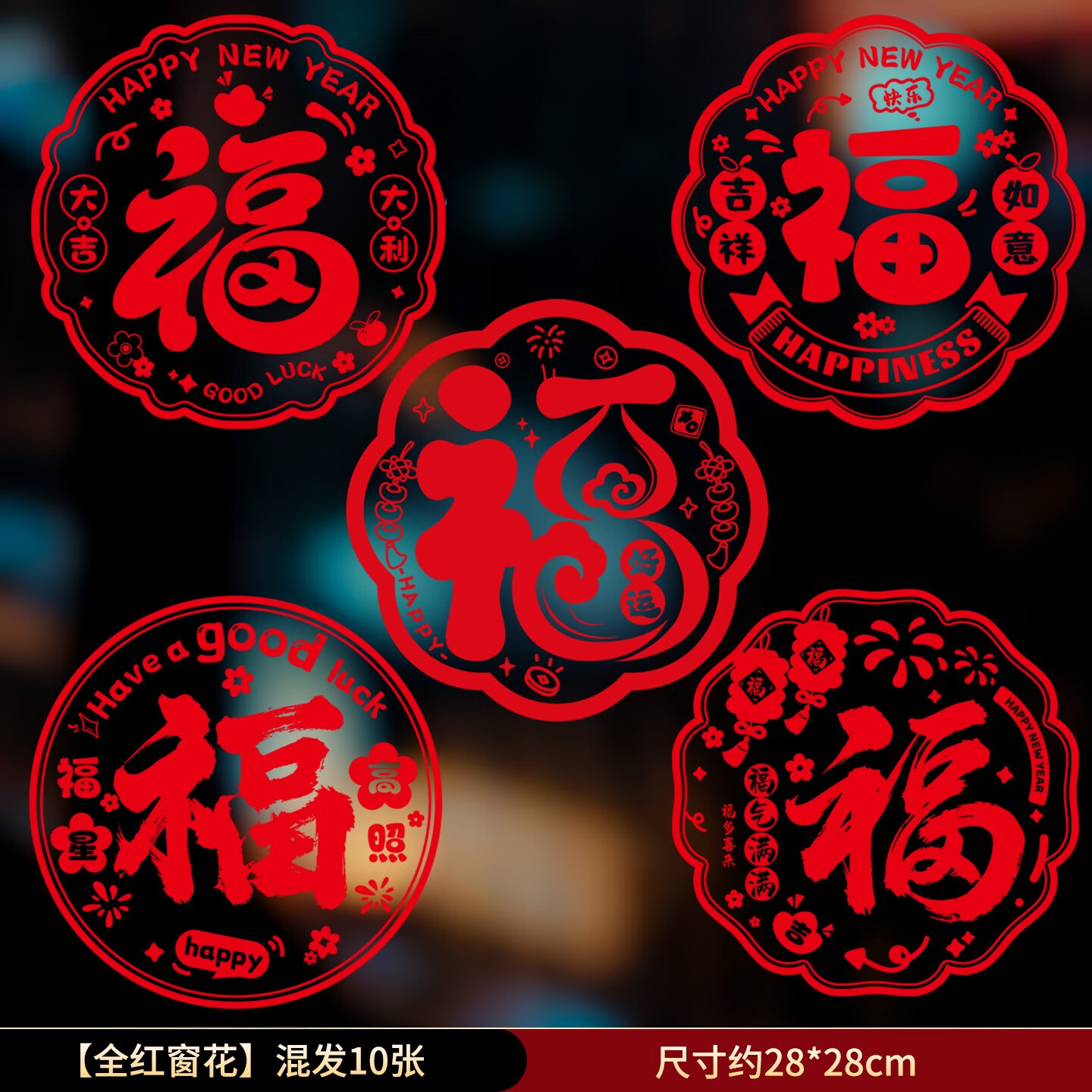 仕彩新年裝飾福字窗花靜電貼紙過年春節(jié)場景家庭布置氛圍玻璃20SN7318 全紅窗花-傳統(tǒng)10張混