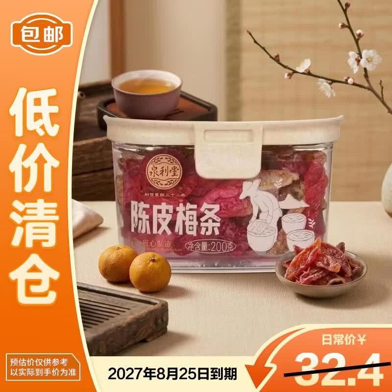泉利堂陈皮梅条200g/罐蜜饯果脯零食 办公室休闲零食【临期清仓】