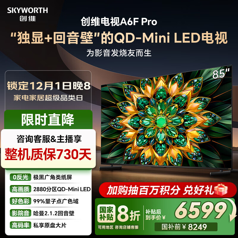 创维电视85A6F Pro 85英寸智能平板电视机2880分区QD-Mini LED 回音壁液晶游戏 国家补贴