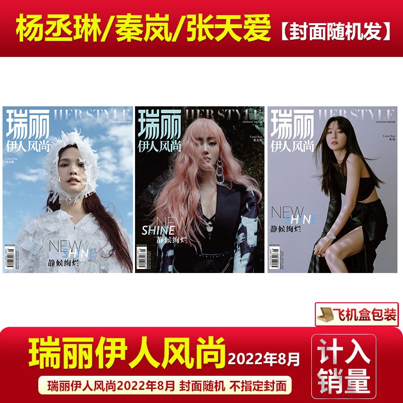 1-12月可选 12月刘涛封面 瑞丽伊人风尚杂志2022年11月李沁/钟楚曦AB10张小斐/9俞飞鸿/杨颖/8月7/6/5/423时尚服饰美容化妆 2022年8月 封面随机【单本】