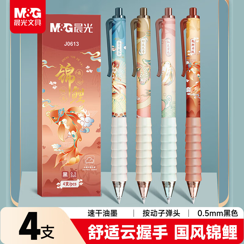 晨光（M&G）文具0.5mm黑色速干中性笔按动子弹头签字笔云握手软胶护套锦鲤系列水笔4支/盒AGPJ0613A