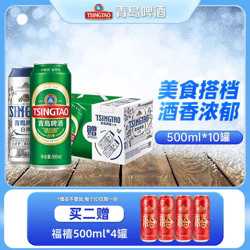 青岛啤酒（TsingTao）原麦汁浓度经典10°P 白啤11°P大罐手提送礼盒装8经典+2白啤 500mL 10罐