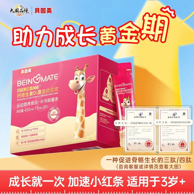 贝因美【老爸评测联名商品】红爱666小红条液体钙钙铁锌维生素赖氨酸 15ml*30袋