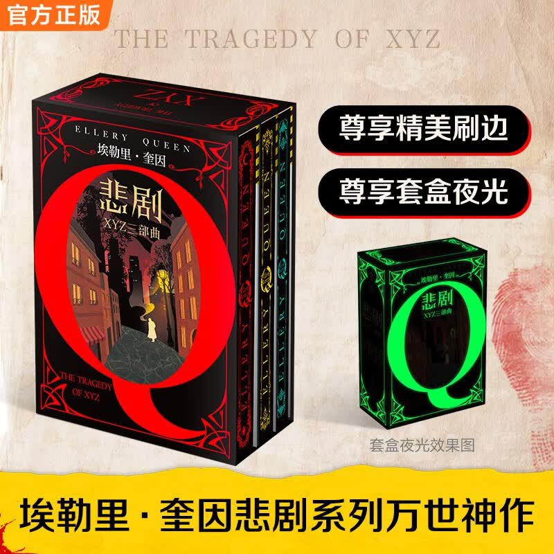 埃勒里·奎因悲剧三部曲全3册 精装刷边夜光套装 X的悲剧Y的悲剧Z的悲剧 推理之神 推理神作侦探推理本格推理 推理逻辑 埃勒里奎因 推理三巨头之一 图书