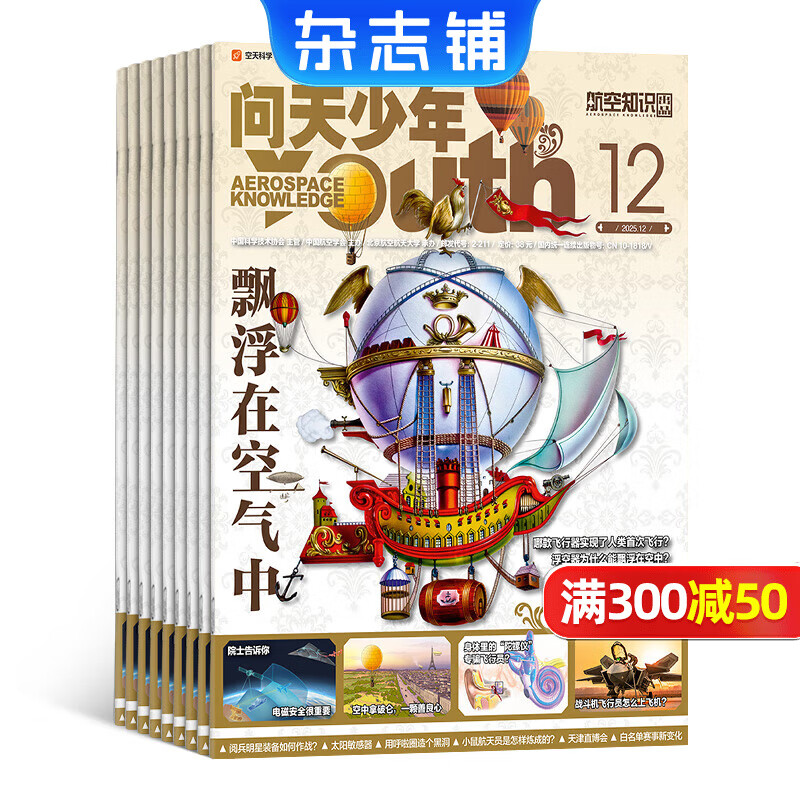 问天少年杂志 送航空模型 8-18岁青少年航天航空知识军事科普读物 2025/2026年增刊/半年/全年订阅任选 中小学生课外阅读期刊杂志铺太空科技奥秘探索百科少儿阅读非过刊 包邮 【上半年订阅】问天