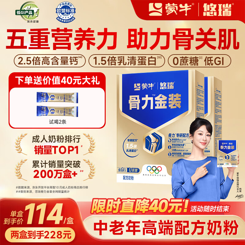蒙牛中老年人奶粉营养品高钙富硒多维0蔗糖悠瑞骨力金装5合1节日送礼 2盒装【添加CAHMB有助肌肉力】