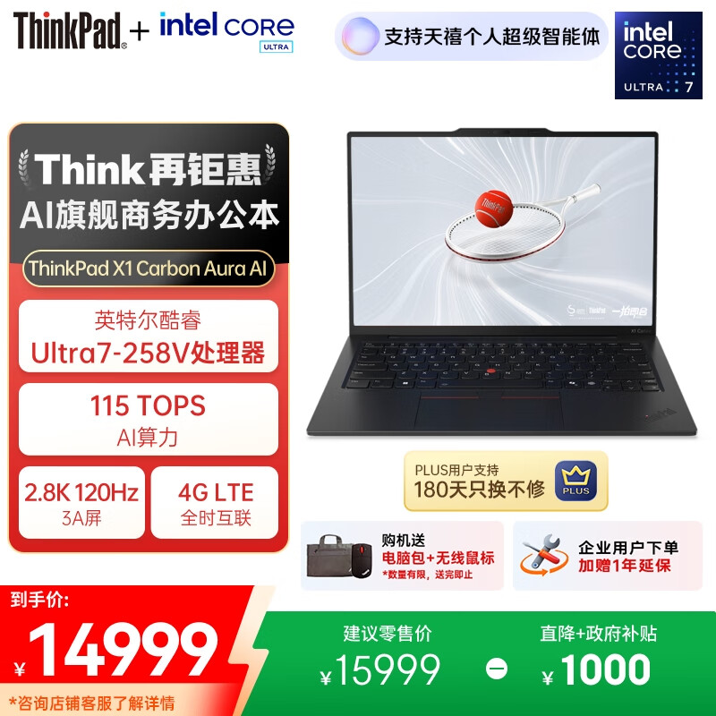 ThinkPad【国家补贴20%】X1 Carbon Aura AI 2025酷睿Ultra7-258V LTE互联商务办公笔记本电脑32G 1T OLED
