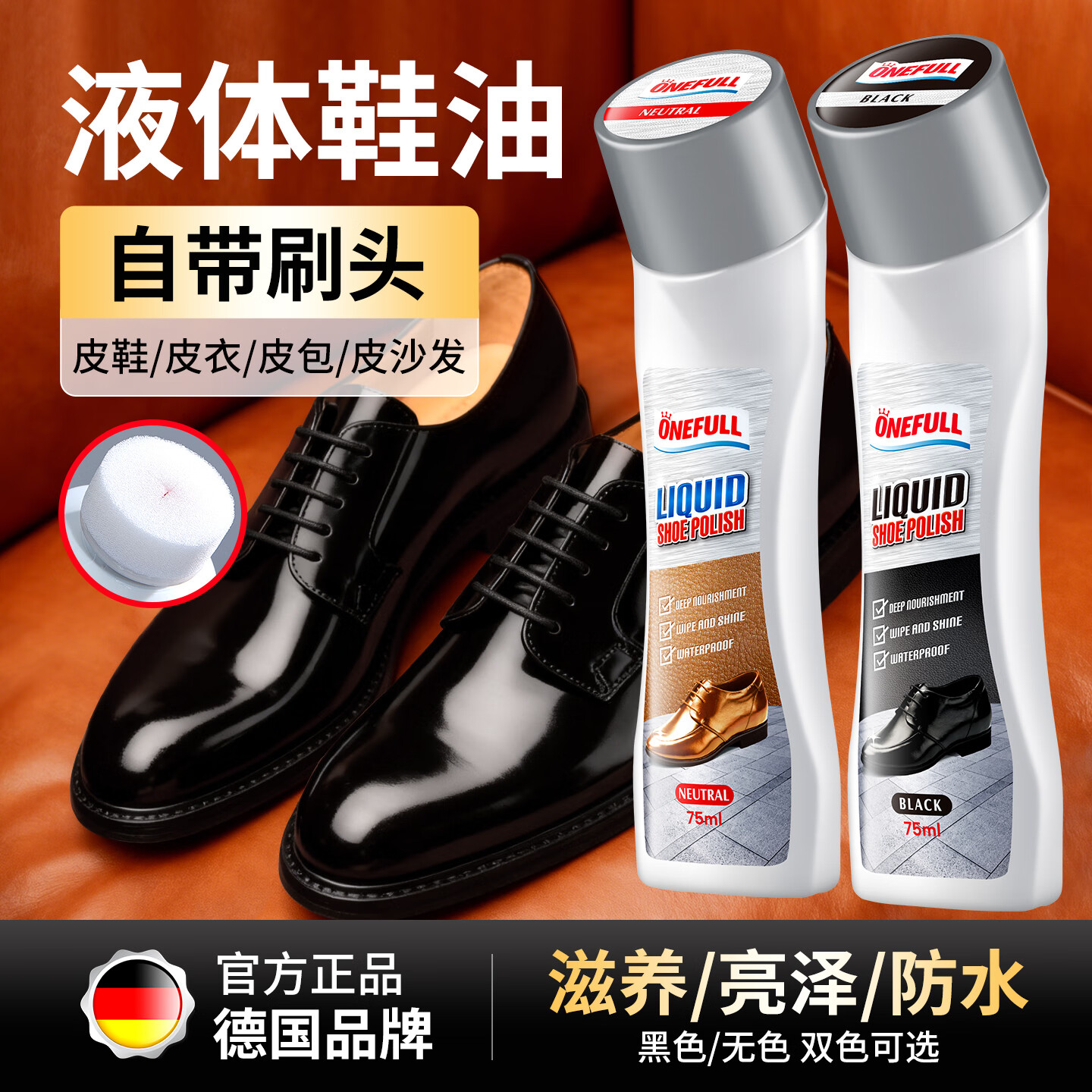ONEFULL液体鞋油黑色真皮专用保养油无色皮鞋油通用速亮擦鞋神器 黑色 75ml 1支 【自带刷头】