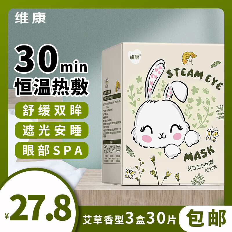 维康蒸汽眼罩热敷眼罩发热护眼遮光睡眠神器缓解眼疲劳眼干眼涩助眠 蒸汽眼罩 艾草（3盒30片）