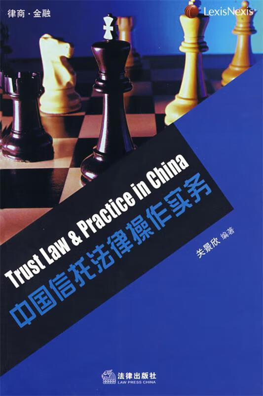 中国信托法律操作实务
