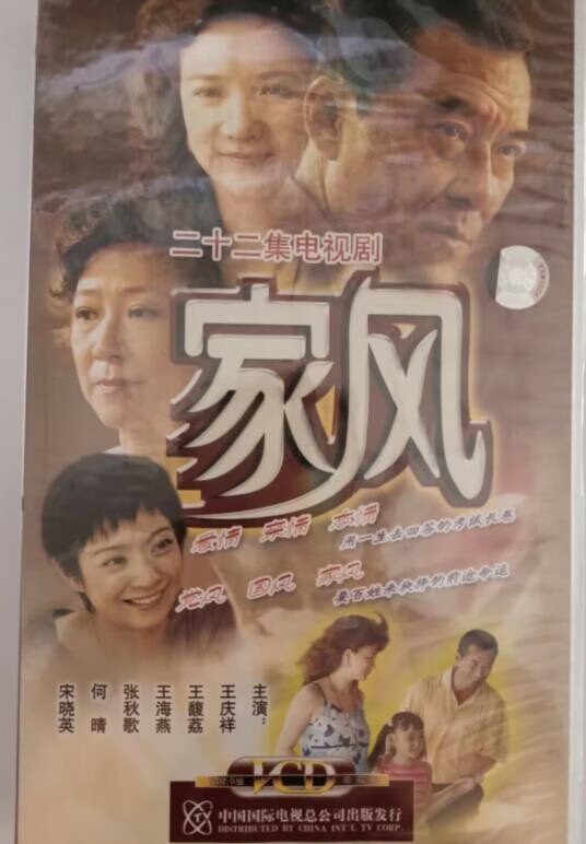 二十二集电视剧:家风 22vcd 王庆祥主演