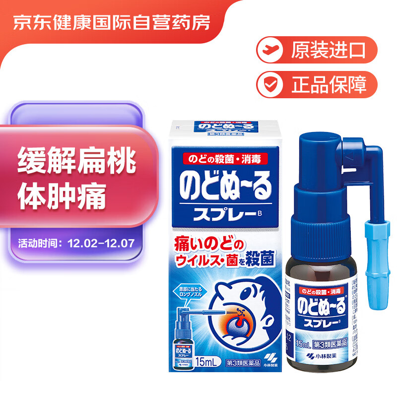 小林制药（KOBAYASHI）扁桃体喷雾 15ml日本版缓解扁桃体肿痛 嗓子沙哑消肿去痛 日本进口 
