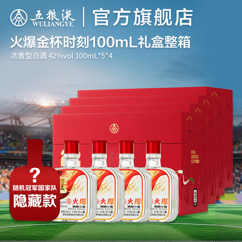五粮液【新品上市】火爆精酿小酒礼盒世界杯联名款 42%vol 100mL 5瓶 4盒整箱