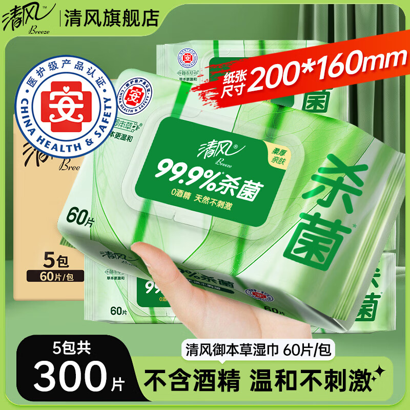 清风御本草湿巾本草杀菌湿纸巾大包家庭实惠装清洁卫生湿 5包 【推荐】【整箱装】