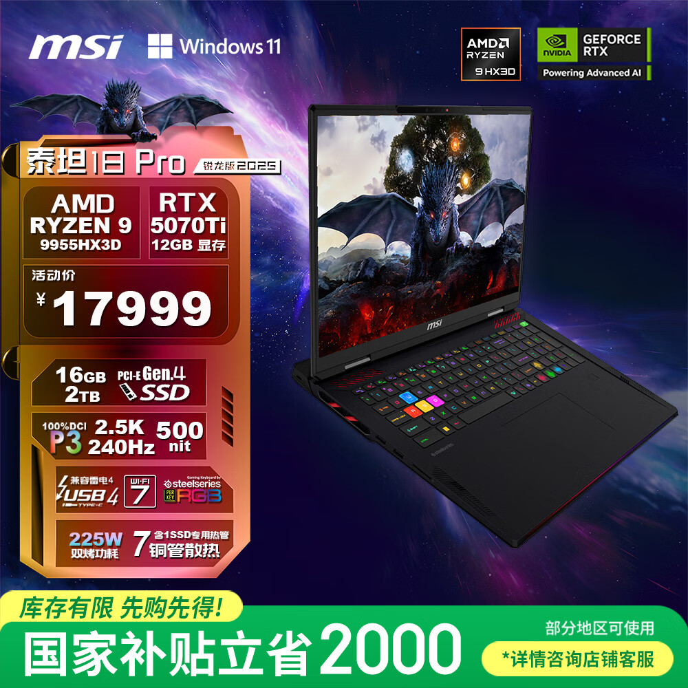 微星（MSI）泰坦18Pro 锐龙版 2025 国家补贴 18英寸游戏笔记本电脑(R9-9955HX3D RTX5070Ti 2TB 2.5K/240Hz)