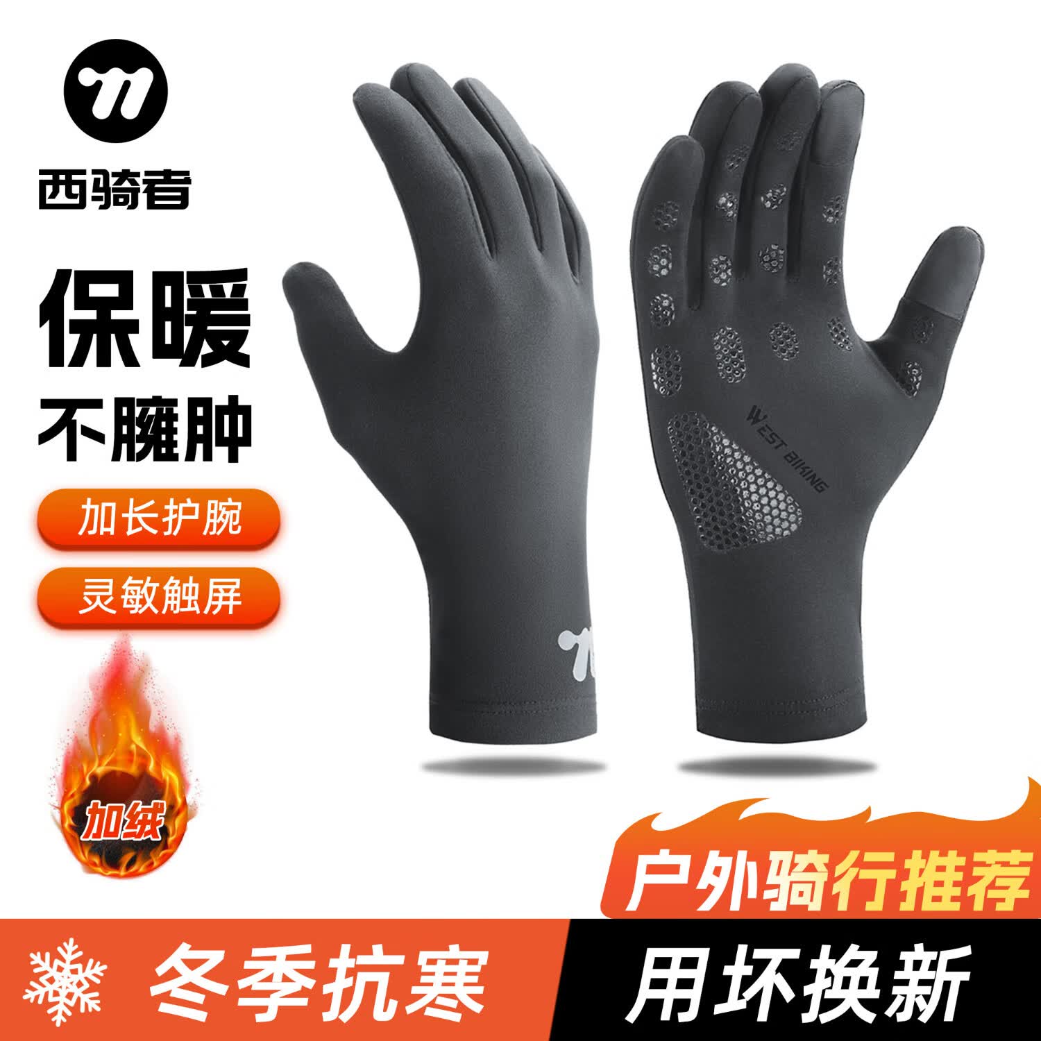 西骑者（WestBiking）骑行手套冬季加绒保暖户外防风防寒触屏电动车自行车外卖滑雪手套 深灰色【通用尺码】