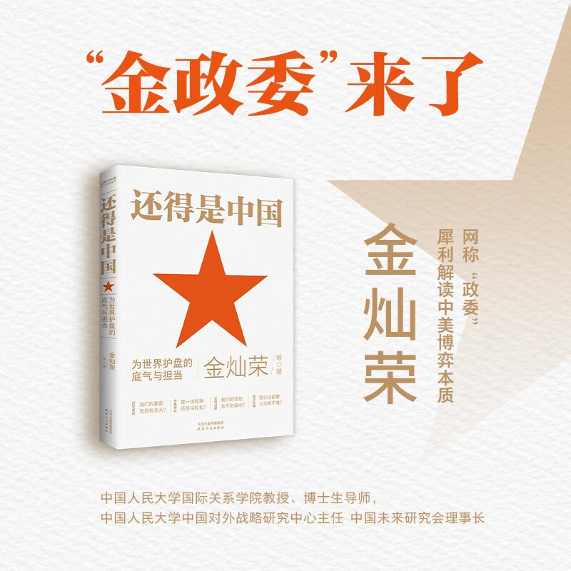 还得是中国为世界护盘的底气与担当 金灿荣等著 著 天津人民出版社 书籍 图书