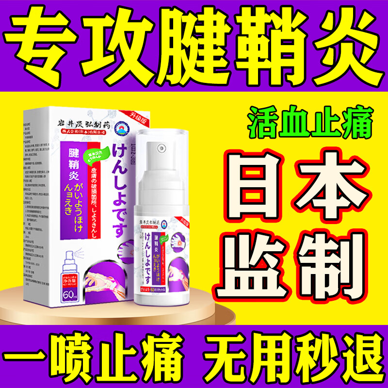 岩井昃弘腱鞘炎专用膏药凝胶大拇指手指疼痛鼠标手护手腕妈妈手腱鞘炎喷雾 5瓶装【买三送二】周期巩固型 腱鞘炎贴大拇指手指关节疼痛特效