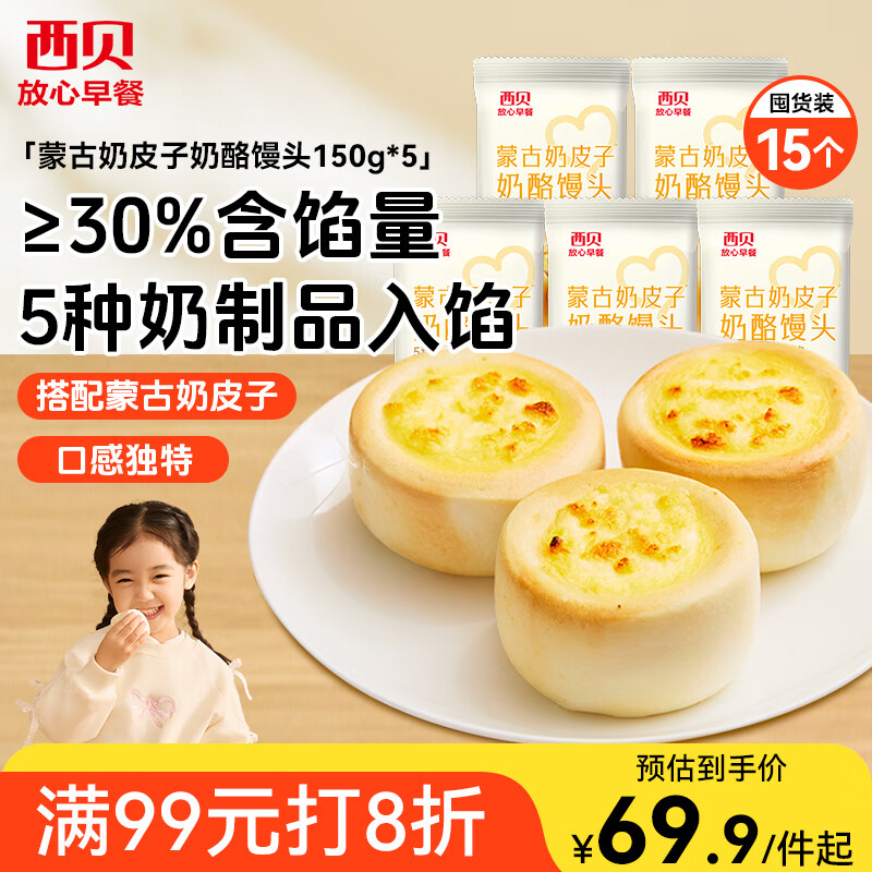西贝莜面村蒙古奶皮子奶酪馒头150g*5袋 共15个 儿童早餐半成品速食手工馒头