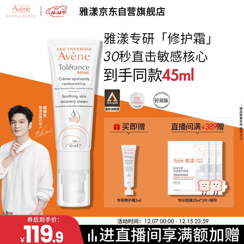雅漾（Avene）【樊振东同款】专研修护霜轻润40ML舒缓保湿泛红乳液面霜圣诞礼物