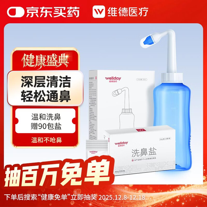 维德（WELLDAY）洗鼻器成人手动生理盐水洗鼻冲鼻器鼻腔清洗器500ml+90包洗鼻盐