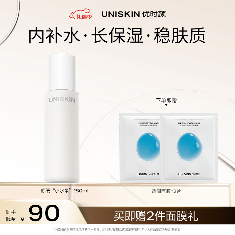 优时颜（UNISKIN）舒缓小水泵肌活精华水80ml保湿滋润补水化妆水