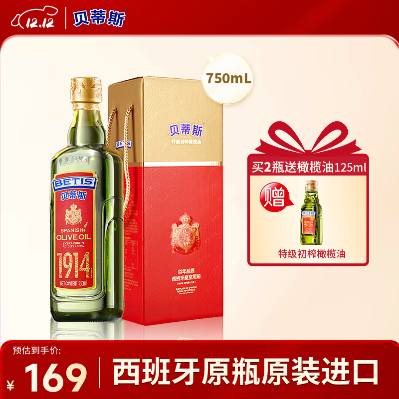 贝蒂斯（BETIS）【保真橄榄油】特级初榨橄榄油 750ml/瓶 原装进口 单只礼盒 