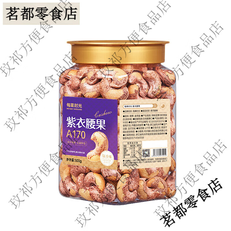 每果时光紫皮大腰果仁新货盐焗原味干果带皮越南年货坚果零食 紫衣腰果-A170特大500g罐