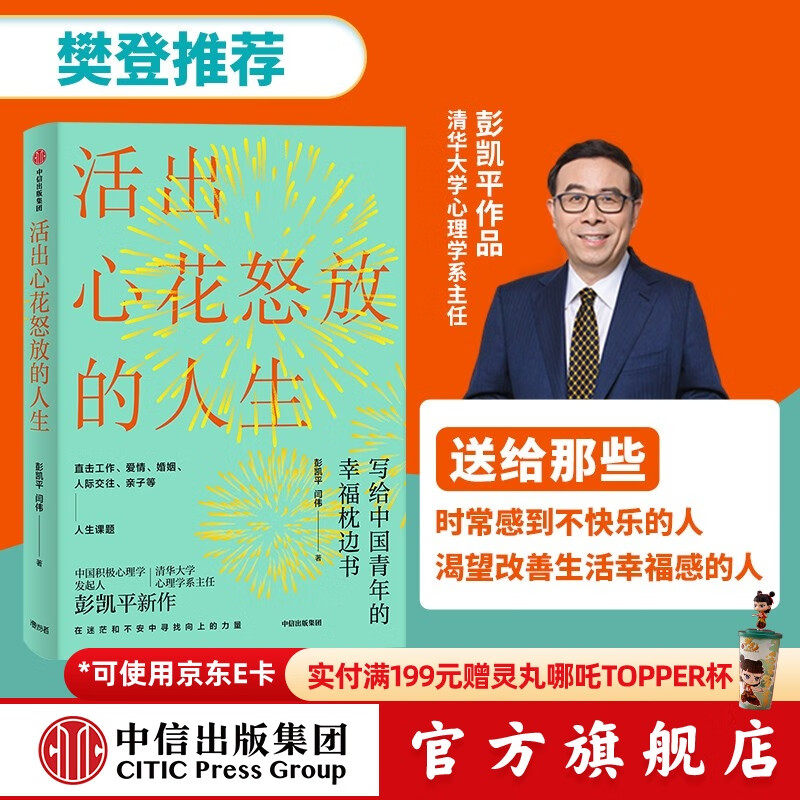 【樊登推荐】活出心花怒放的人生 写给中国青年的幸福枕边书 彭凯平 清华心理系主任 积极心理学发起人 中信出版社图书