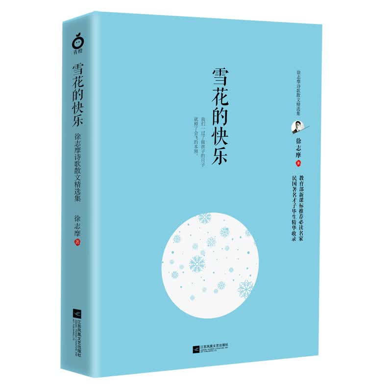 雪花的快乐——徐志摩诗歌散文精选集