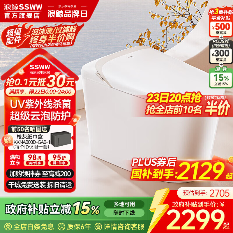 浪鲸（SSWW）卫浴全智能马桶易洁无棱清洗烘干一体泡沫盾UV杀菌全自动坐便器 058B【全智能|UV杀菌+泡沫盾+轻音冲】 305/300mm