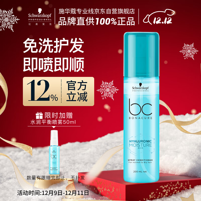 施华蔻专业水润喷雾润发液200ml免洗护发素柔顺清爽干发护理滋润发卷发护发