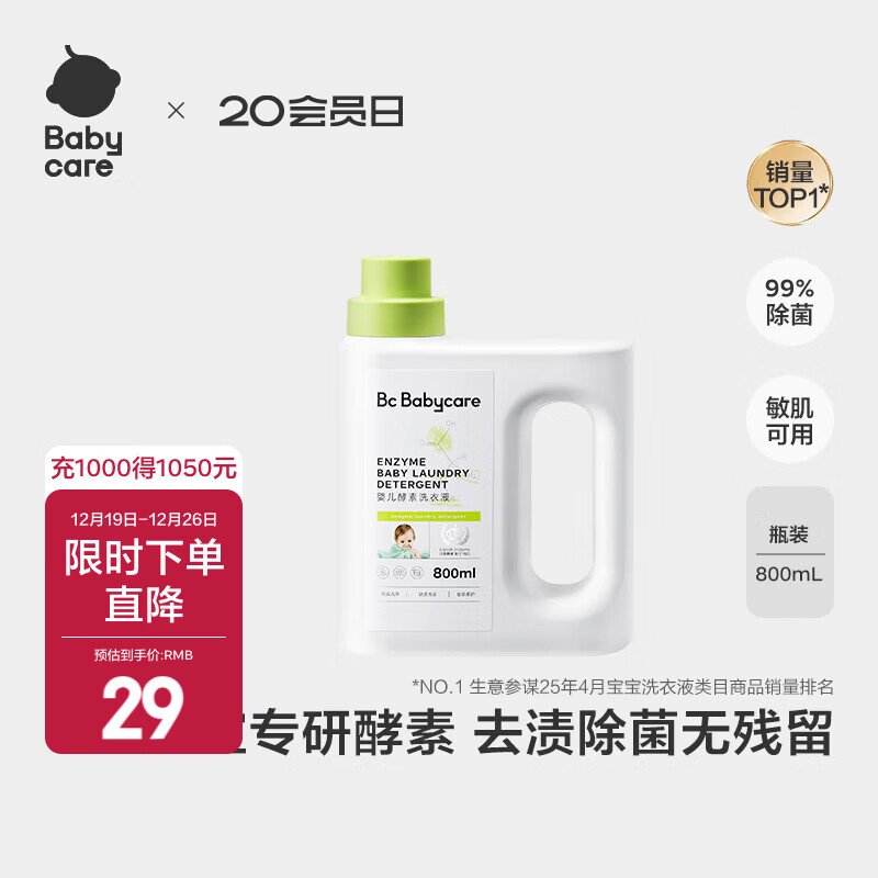 babycare婴儿洗衣液无酒精宝宝专用婴幼儿童酵素去污洗衣液组合抗菌抑菌 800ml 1瓶 独立装