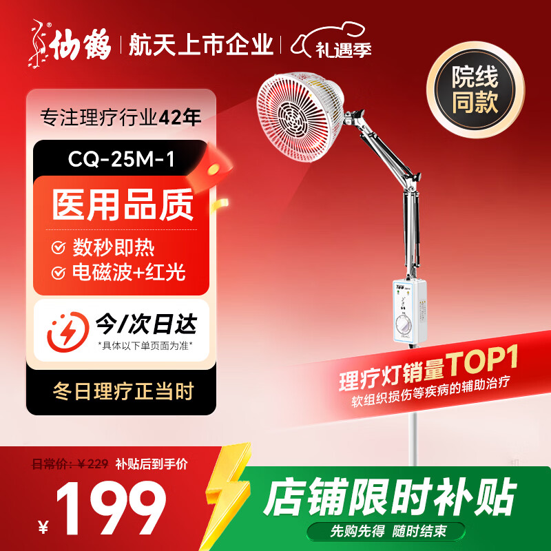 仙鹤神灯治疗仪远红外线理疗灯医用理疗仪慢性疼痛辅助治疗仪CQ-25M-1