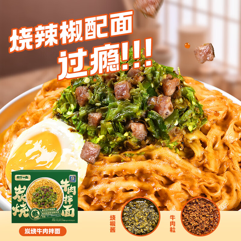 有你一面炭烧牛肉拌面910g箱装5+1椒麻拌面 家庭礼盒速食面条山姆烧椒牛肉