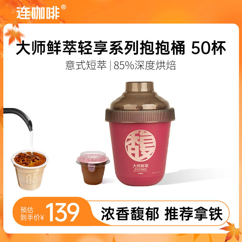 连咖啡 大师鲜萃系列金馥顺抱抱桶 速溶黑咖啡粉 意式浓缩拿铁美式 【50颗】浓香馥郁（推荐拿铁）