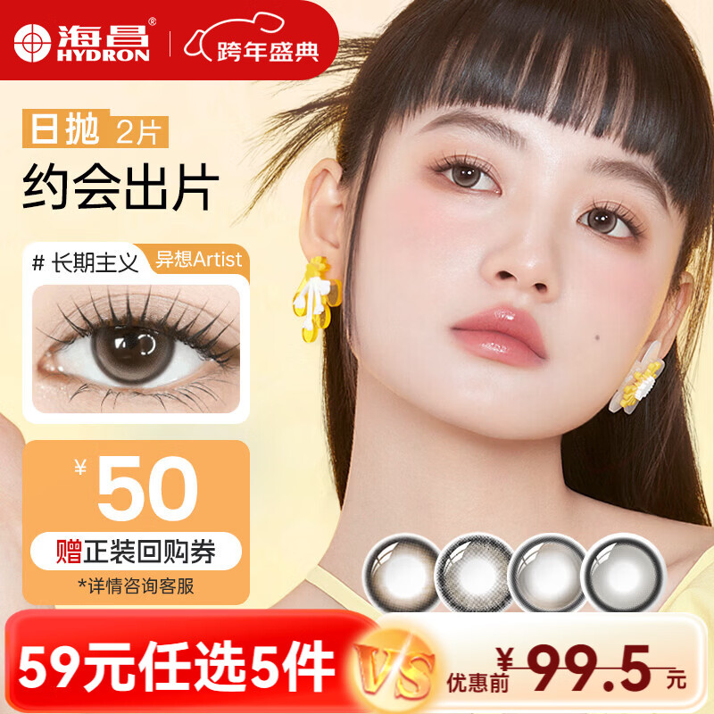 海昌【59任选5件】星眸Artist花花美瞳日抛2片彩色近视隐形眼镜大直径 长期主义-高光亚麻棕|38%含水 0度