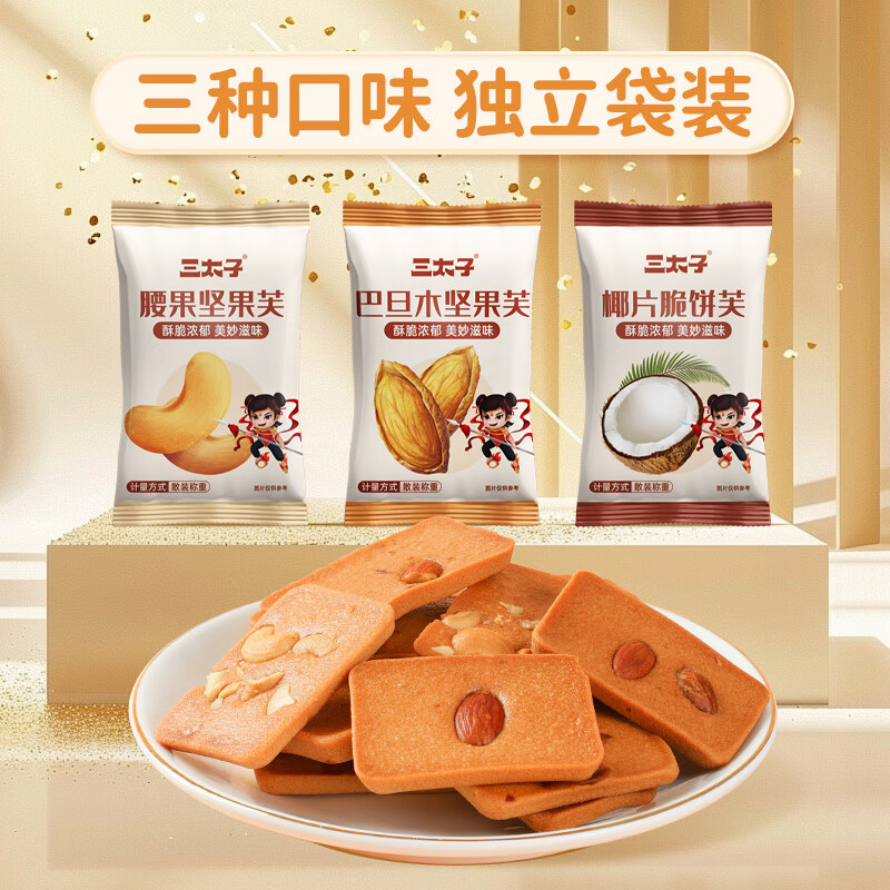 三太子坚果芙脆饼干脆丽芙巴旦木腰果椰片营养零食单独小包装30共240g 坚果芙脆饼干【混合口味巴旦木+腰果+椰片-60包-480g】