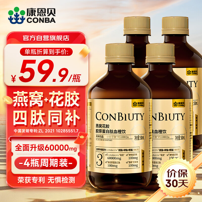 康恩贝 燕窝花胶胶原蛋白肽 500ml*4瓶 四肽同补血橙饮小分子肽口服液饮