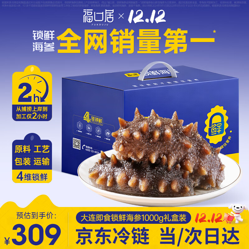福口居大连即食海参2斤 28-32只 京东自营滋补高性价比辽参 送礼礼盒