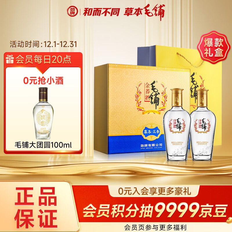 劲牌毛铺苦荞酒 草本酒 金荞 50度 500ml *2瓶 礼盒年货节送礼