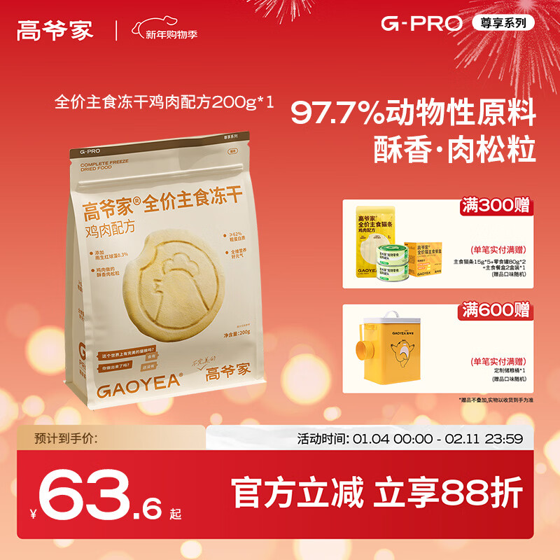 高爷家全价主食生骨肉冻干猫粮鸡肉鱼肉成猫幼猫粮营养冻干200g/袋 鸡肉每日冻干200g